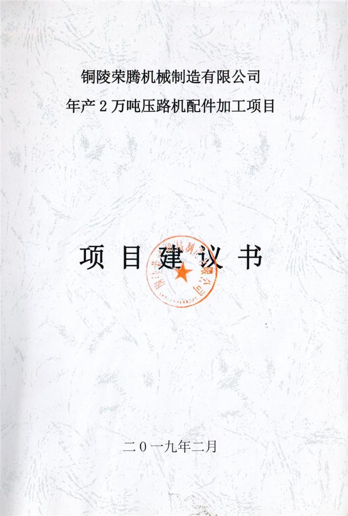 2019年銅陵榮騰機械制造有限公司年產2萬噸壓路機配件加工項目項目建議書