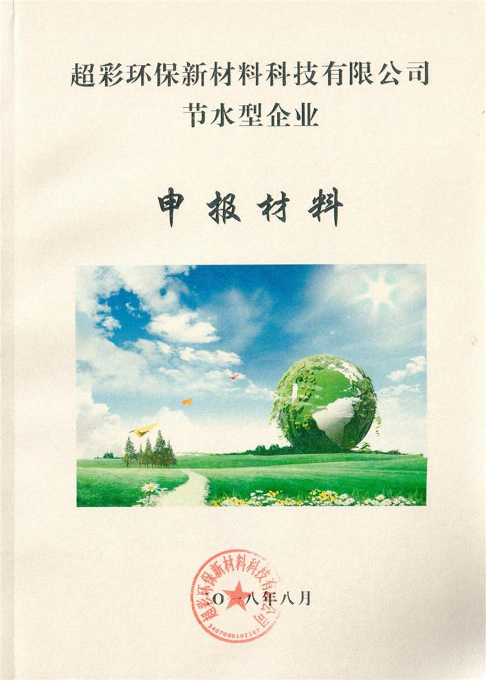 2018年超彩環保新材料科技有限公司節水型企業