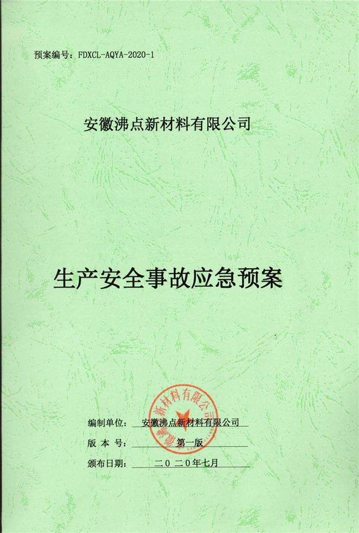 2020年安徽沸點新材料有限公司生產安全事故應急預案