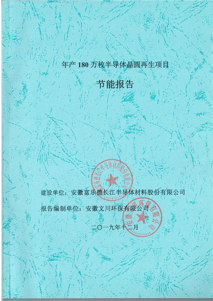 2019年安徽富樂德長江半導體材料股份有限公司年產180萬枚半導體晶圓再生項目節能報告.jpg