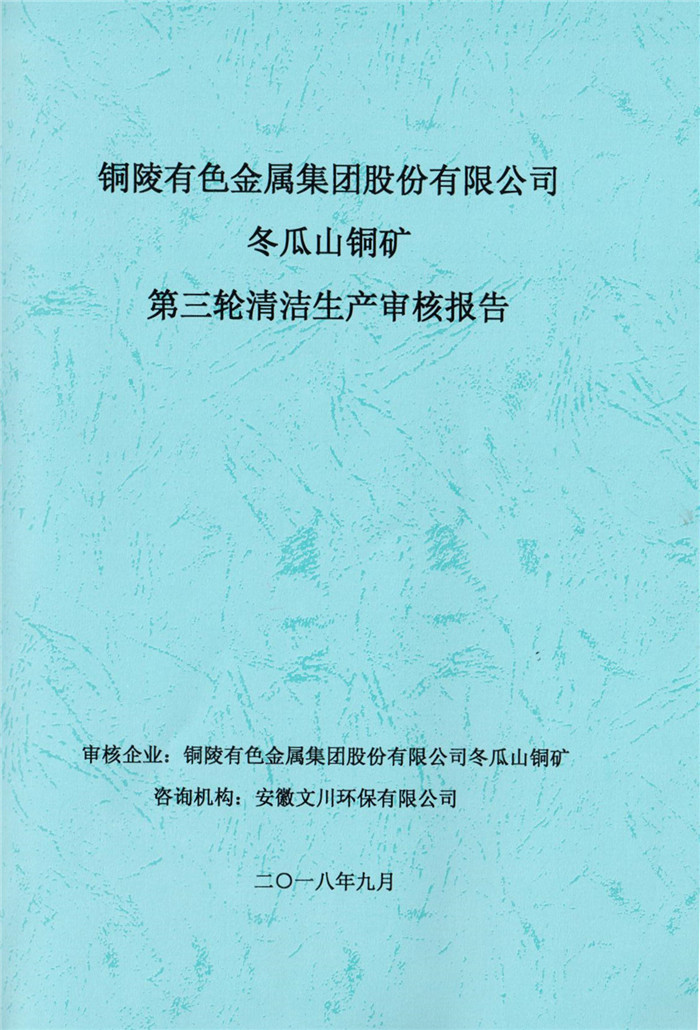 2018年銅陵有色金屬集團股份有限公司冬瓜山銅礦第三輪清潔生產審核報告.jpg